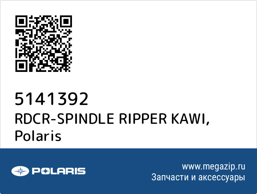 

RDCR-SPINDLE RIPPER KAWI Polaris 5141392