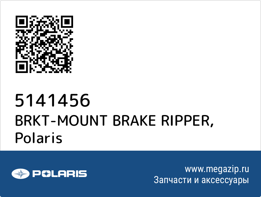 

BRKT-MOUNT BRAKE RIPPER Polaris 5141456