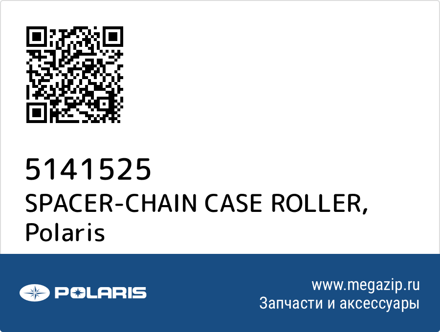 

SPACER-CHAIN CASE ROLLER Polaris 5141525