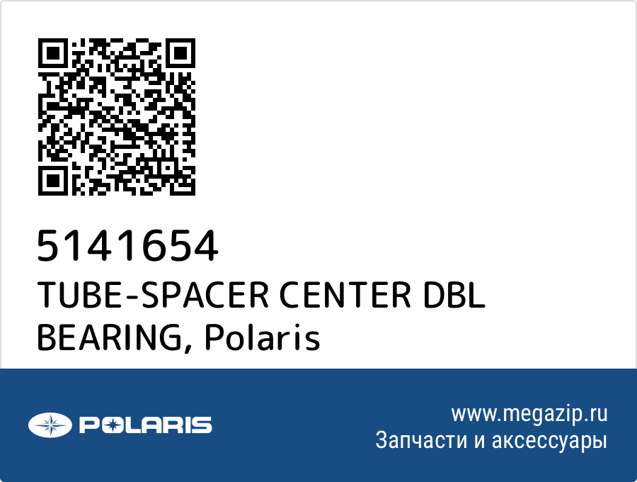 

TUBE-SPACER CENTER DBL BEARING Polaris 5141654