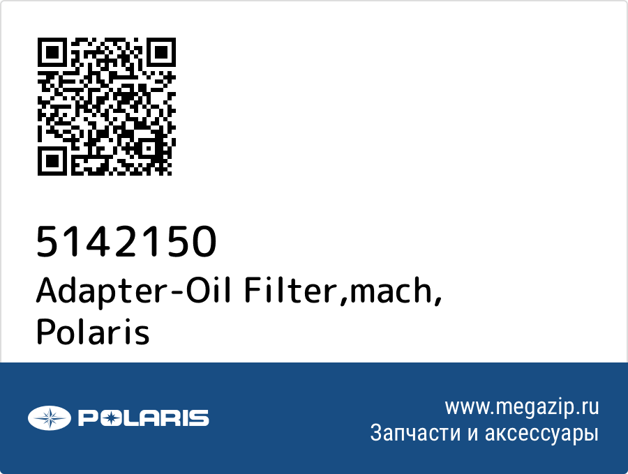 

Adapter-Oil Filter,mach Polaris 5142150
