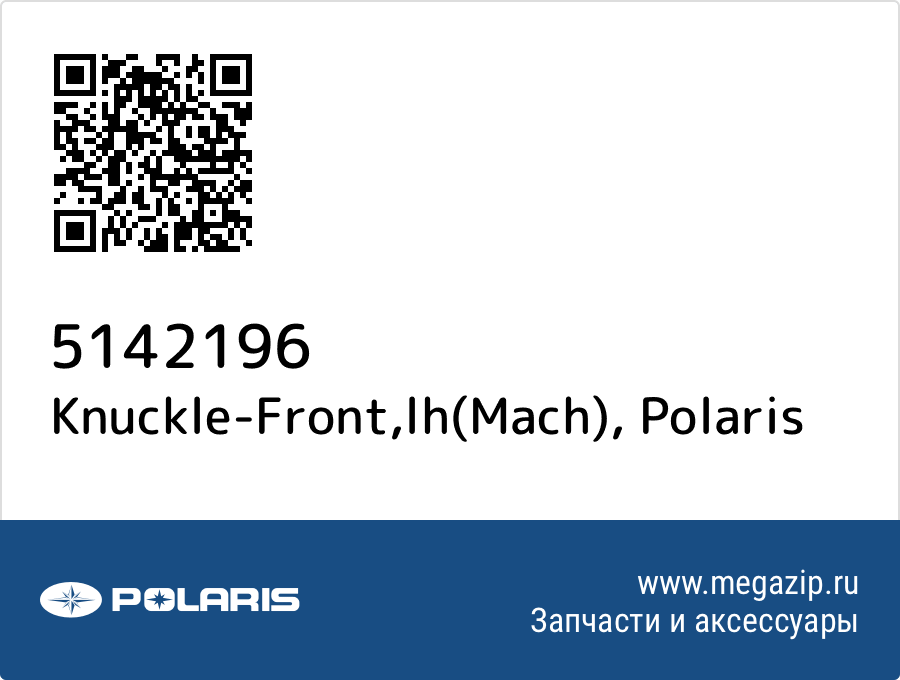 

Knuckle-Front,lh(Mach) Polaris 5142196