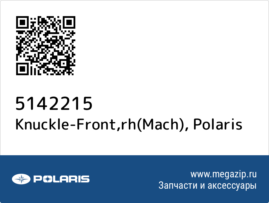 

Knuckle-Front,rh(Mach) Polaris 5142215