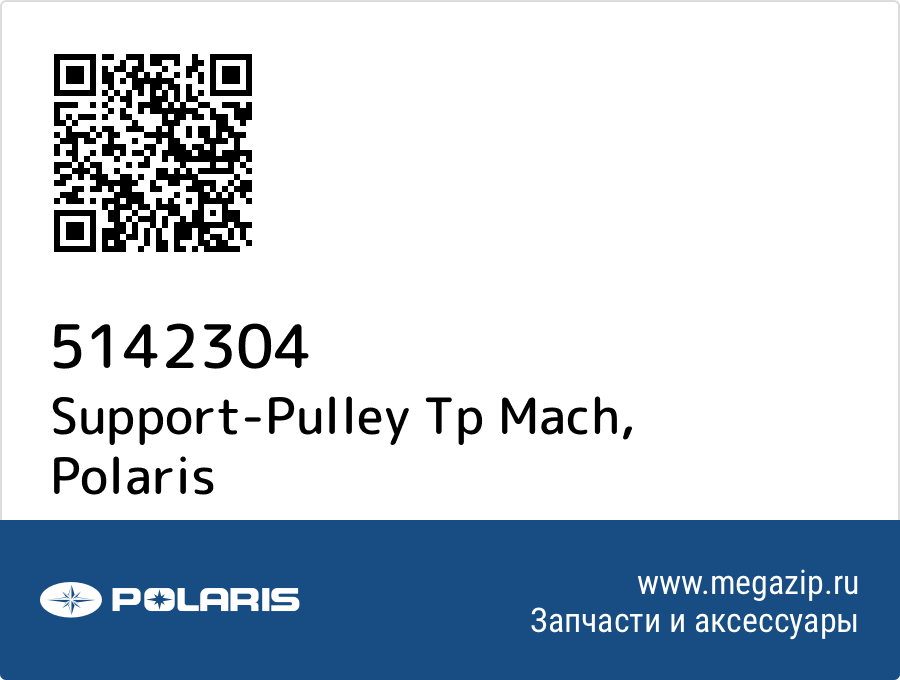 

Support-Pulley Tp Mach Polaris 5142304