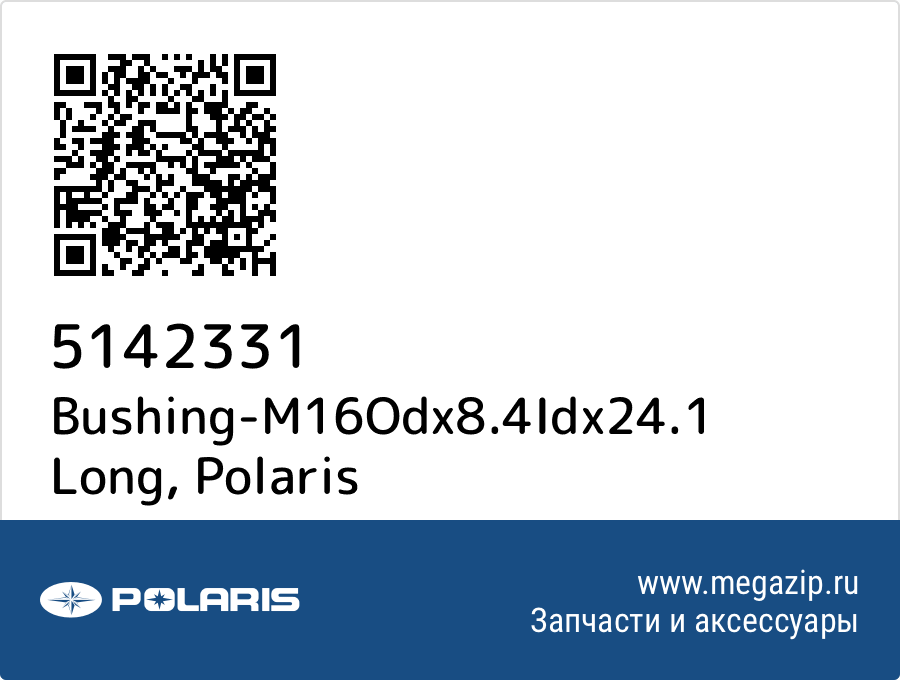 

Bushing-M16Odx8.4Idx24.1 Long Polaris 5142331