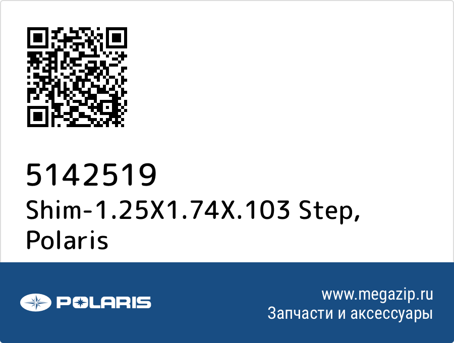 

Shim-1.25X1.74X.103 Step Polaris 5142519