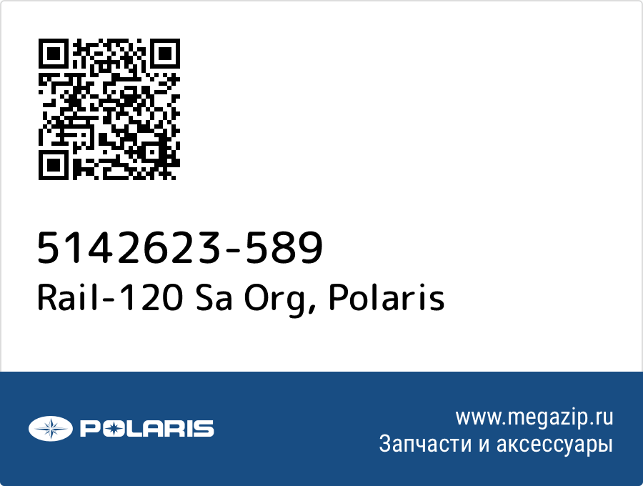 

Rail-120 Sa Org Polaris 5142623-589