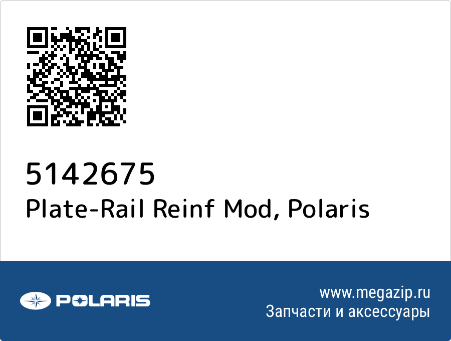 

Plate-Rail Reinf Mod Polaris 5142675