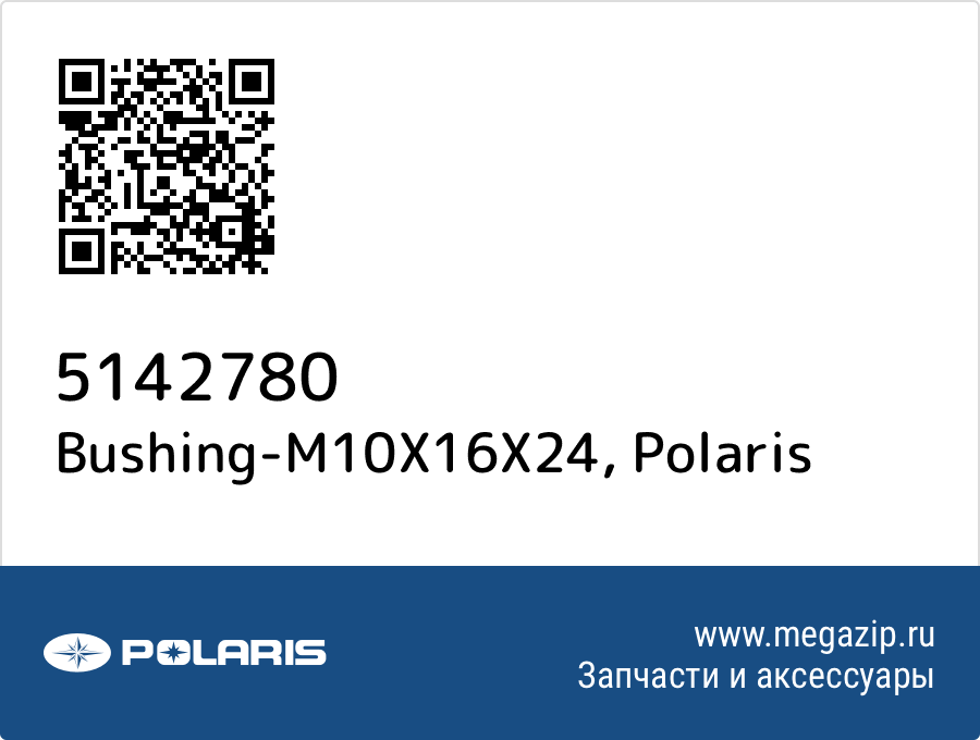 

Bushing-M10X16X24 Polaris 5142780