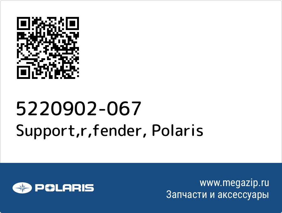 

Support,r,fender Polaris 5220902-067