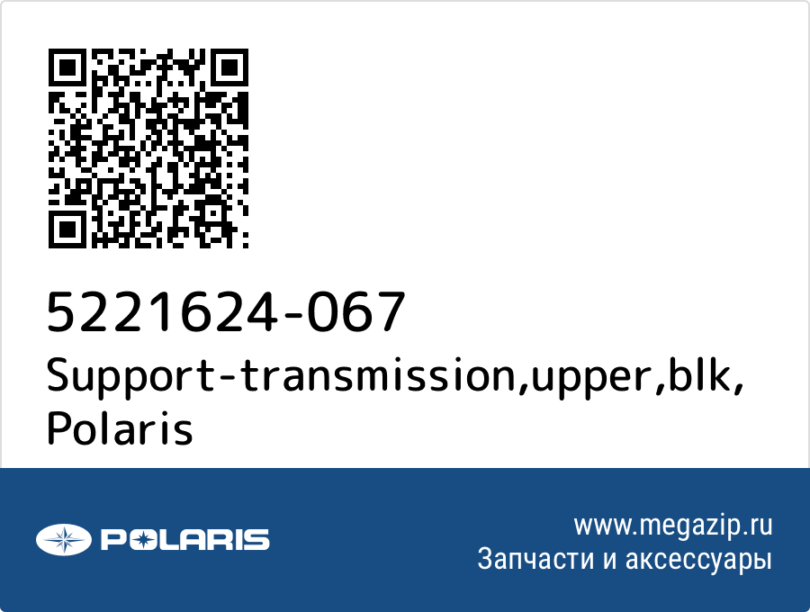 

Support-transmission,upper,blk Polaris 5221624-067