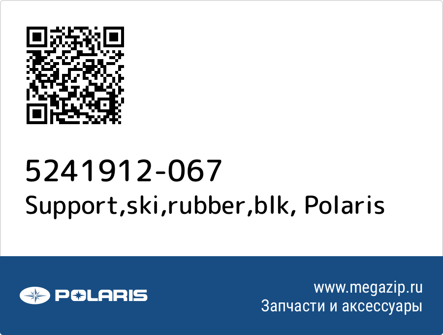 

Support,ski,rubber,blk Polaris 5241912-067