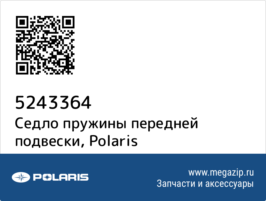 

Седло пружины передней подвески Polaris 5243364
