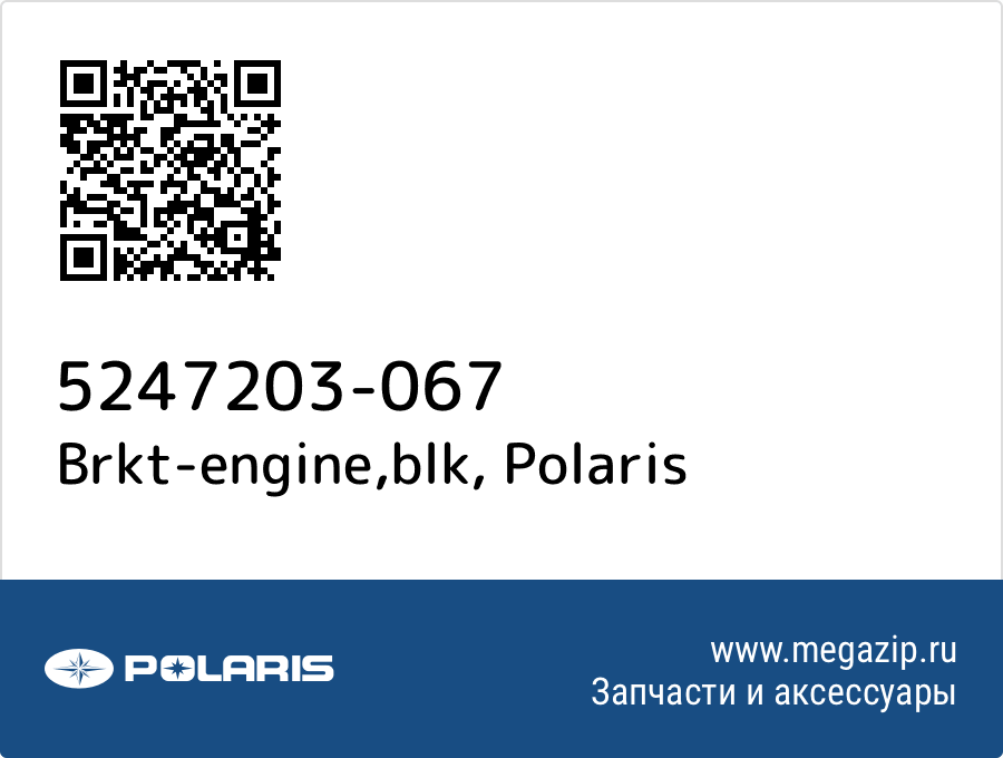 

Brkt-engine,blk Polaris 5247203-067