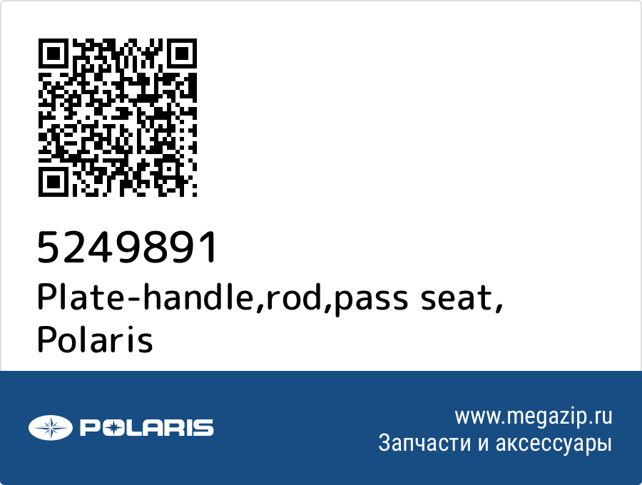 

Plate-handle,rod,pass seat Polaris 5249891