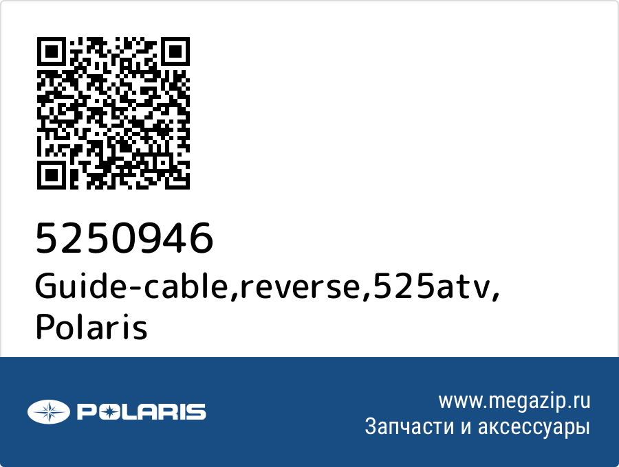 

Guide-cable,reverse,525atv Polaris 5250946