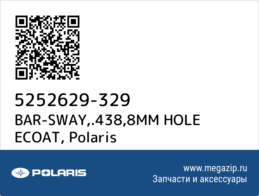 

BAR-SWAY,.438,8MM HOLE ECOAT Polaris 5252629-329