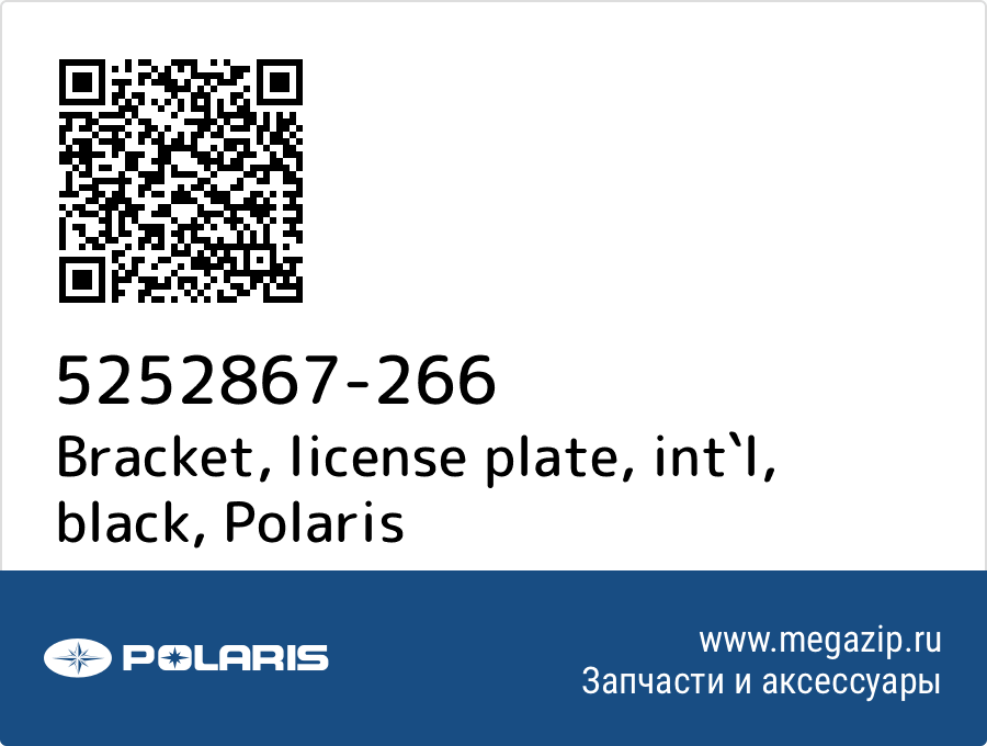 

Bracket, license plate, int`l, black Polaris 5252867-266