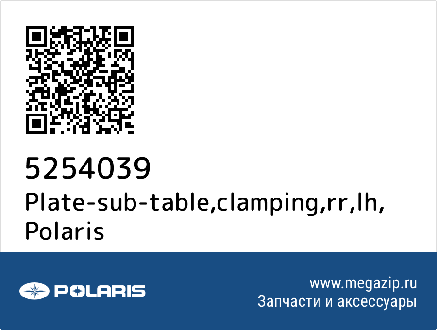 

Plate-sub-table,clamping,rr,lh Polaris 5254039