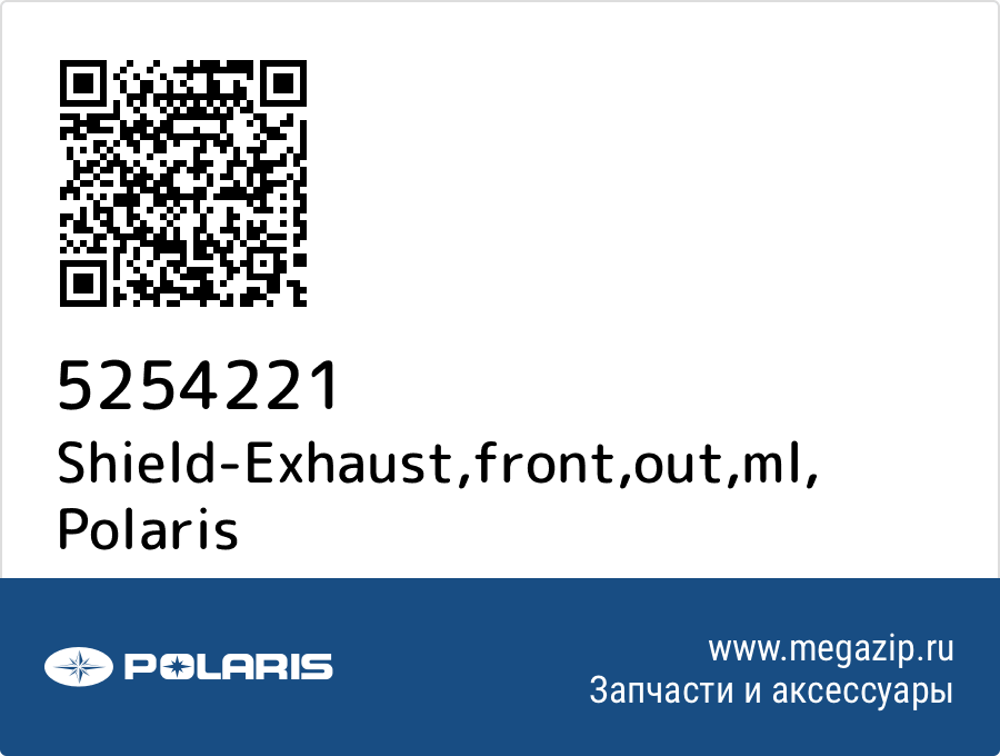

Shield-Exhaust,front,out,ml Polaris 5254221