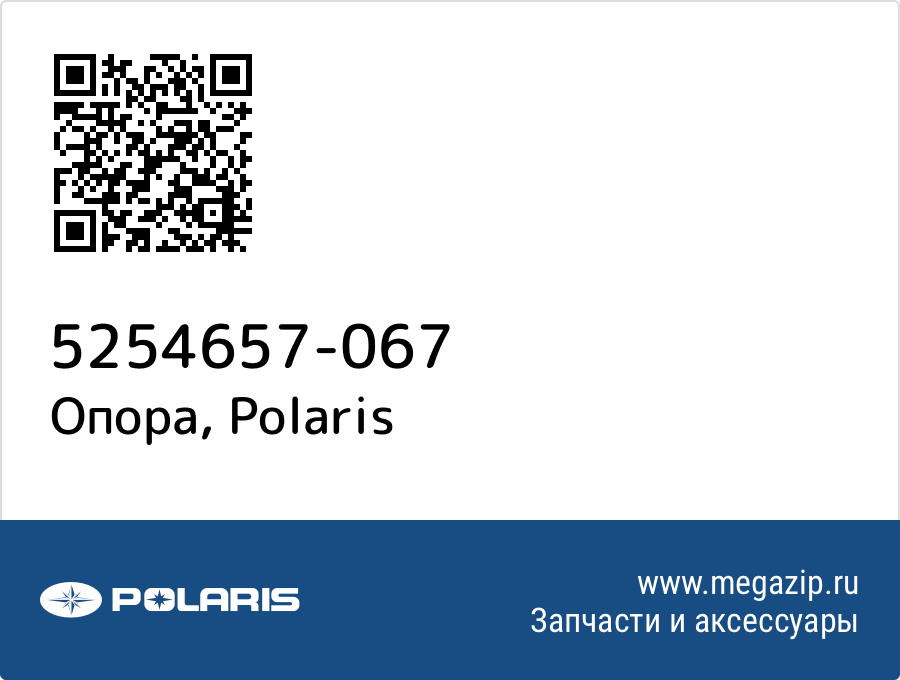 

Опора Polaris 5254657-067