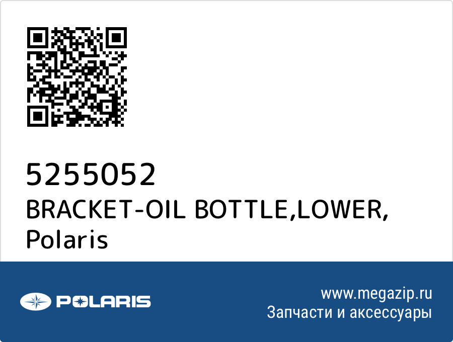 

BRACKET-OIL BOTTLE,LOWER Polaris 5255052