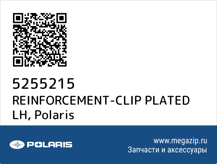 

REINFORCEMENT-CLIP PLATED LH Polaris 5255215