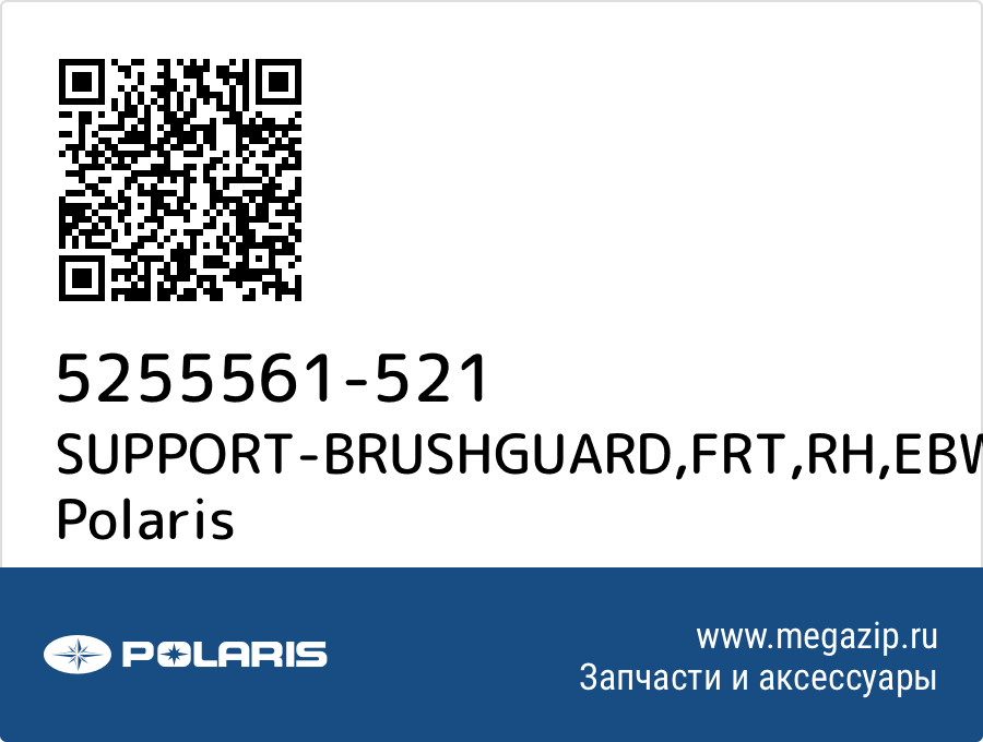 

SUPPORT-BRUSHGUARD,FRT,RH,EBW Polaris 5255561-521