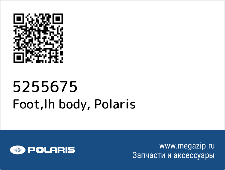 

Foot,lh body Polaris 5255675
