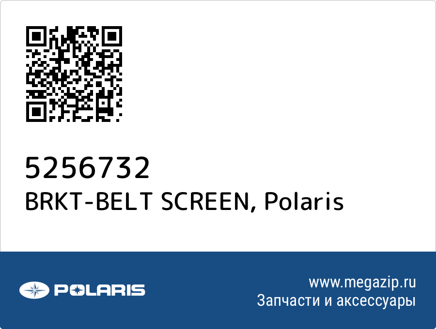 

BRKT-BELT SCREEN Polaris 5256732