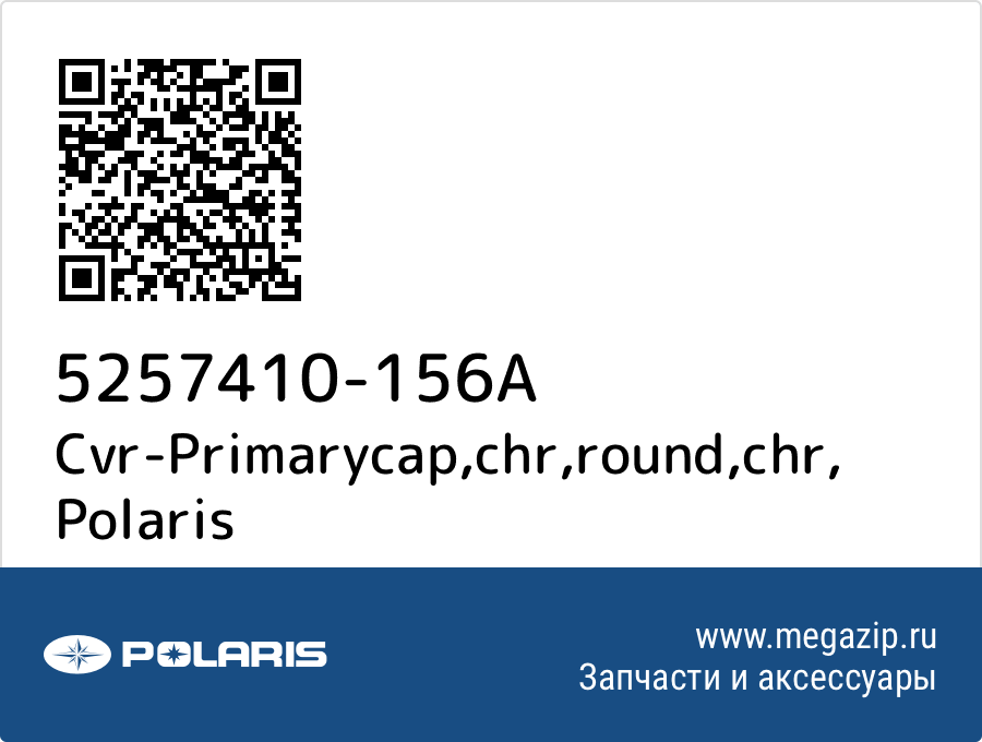 

Cvr-Primarycap,chr,round,chr Polaris 5257410-156A