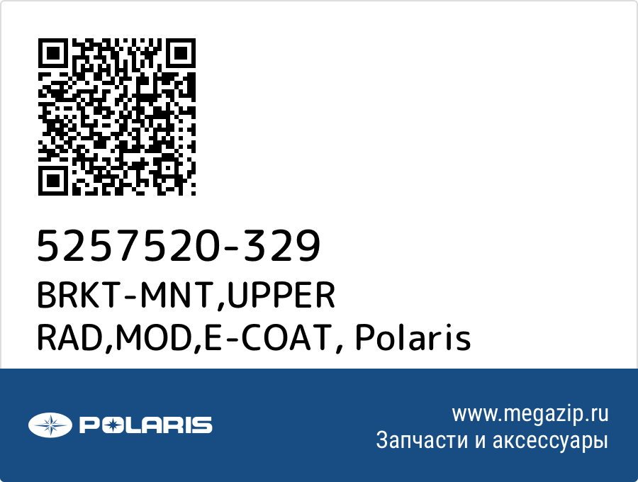 

BRKT-MNT,UPPER RAD,MOD,E-COAT Polaris 5257520-329