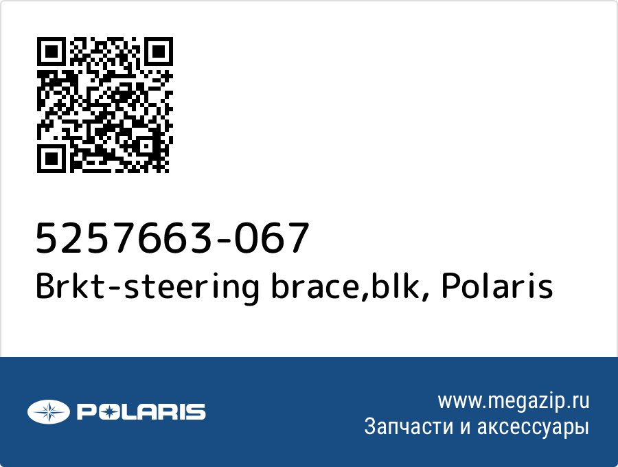 

Brkt-steering brace,blk Polaris 5257663-067