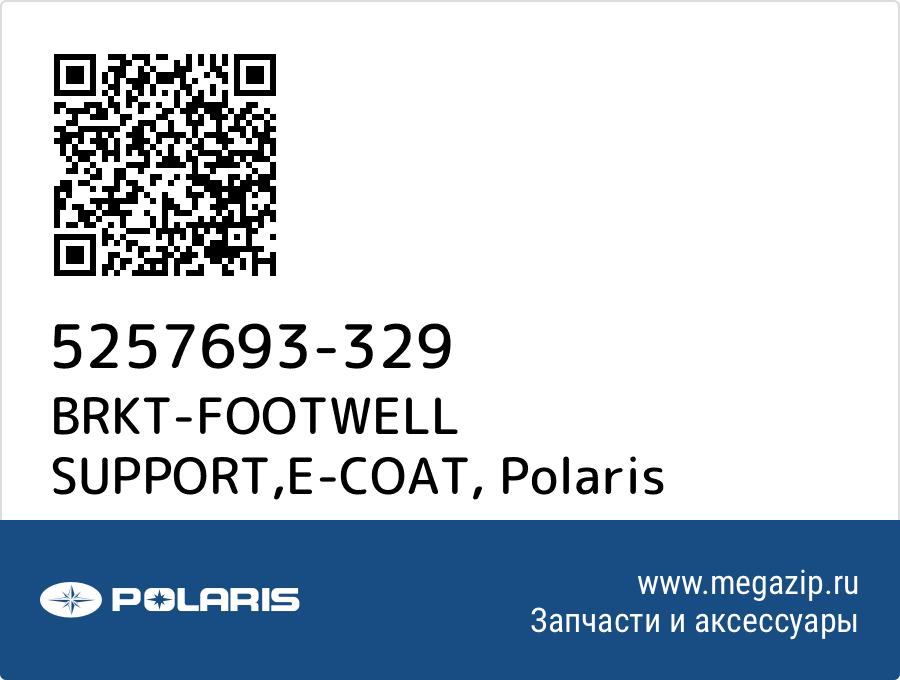 

BRKT-FOOTWELL SUPPORT,E-COAT Polaris 5257693-329