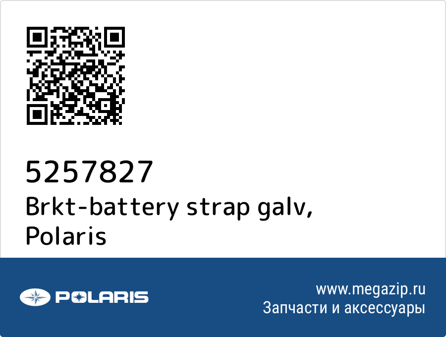 

Brkt-battery strap galv Polaris 5257827