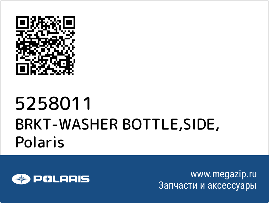 

BRKT-WASHER BOTTLE,SIDE Polaris 5258011