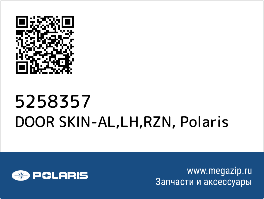 

DOOR SKIN-AL,LH,RZN Polaris 5258357