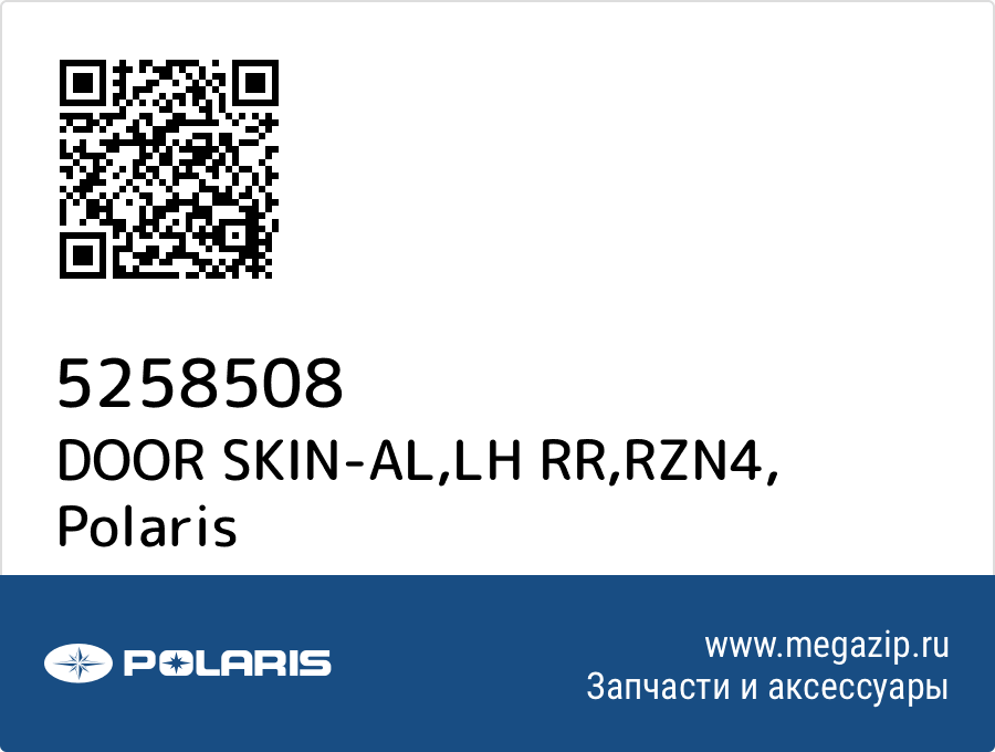 

DOOR SKIN-AL,LH RR,RZN4 Polaris 5258508