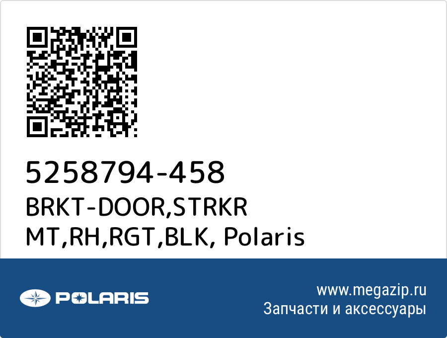 

BRKT-DOOR,STRKR MT,RH,RGT,BLK Polaris 5258794-458