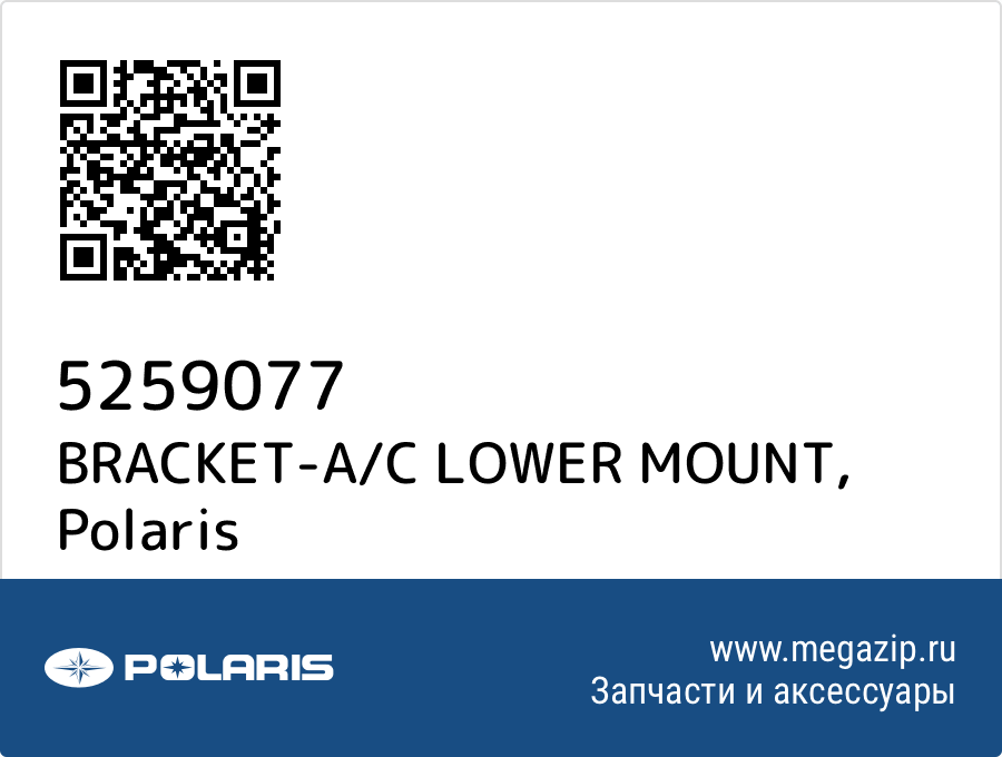 

BRACKET-A/C LOWER MOUNT Polaris 5259077