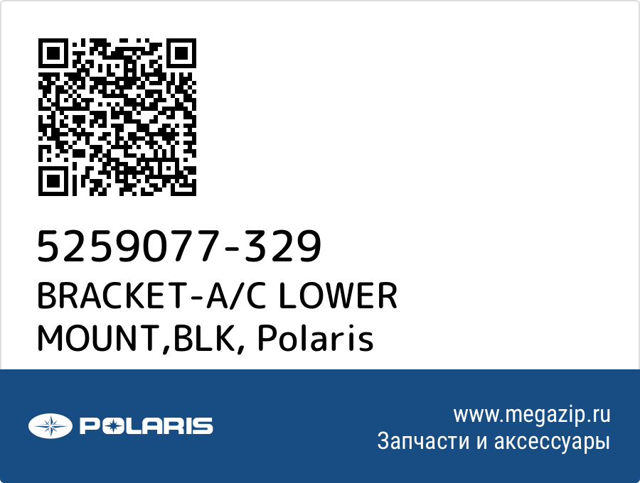 

BRACKET-A/C LOWER MOUNT,BLK Polaris 5259077-329