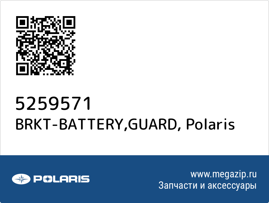 

BRKT-BATTERY,GUARD Polaris 5259571