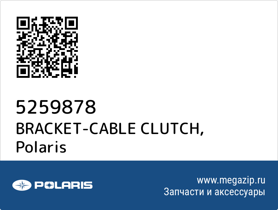 

BRACKET-CABLE CLUTCH Polaris 5259878