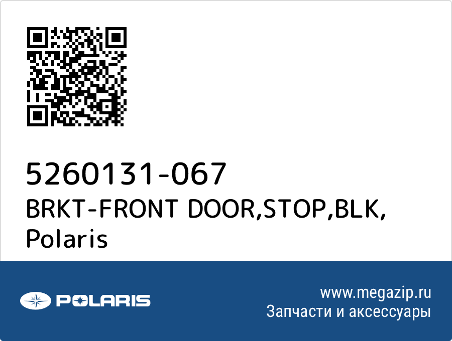 

BRKT-FRONT DOOR,STOP,BLK Polaris 5260131-067