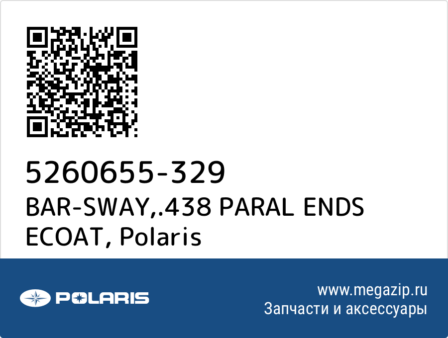 

BAR-SWAY,.438 PARAL ENDS ECOAT Polaris 5260655-329