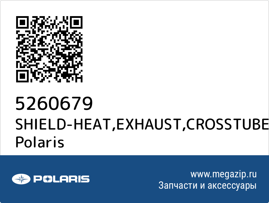 

SHIELD-HEAT,EXHAUST,CROSSTUBE Polaris 5260679