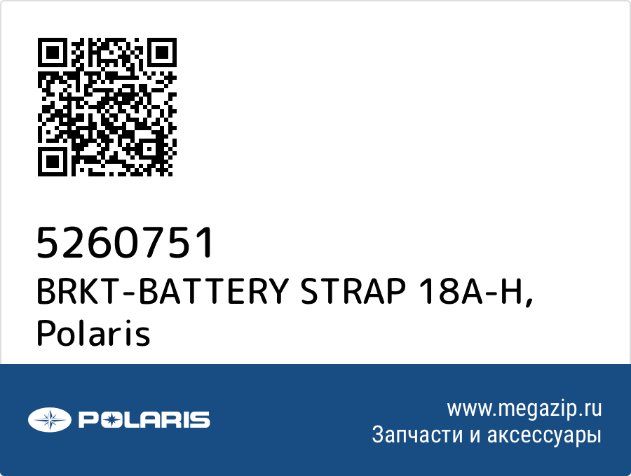 

BRKT-BATTERY STRAP 18A-H Polaris 5260751