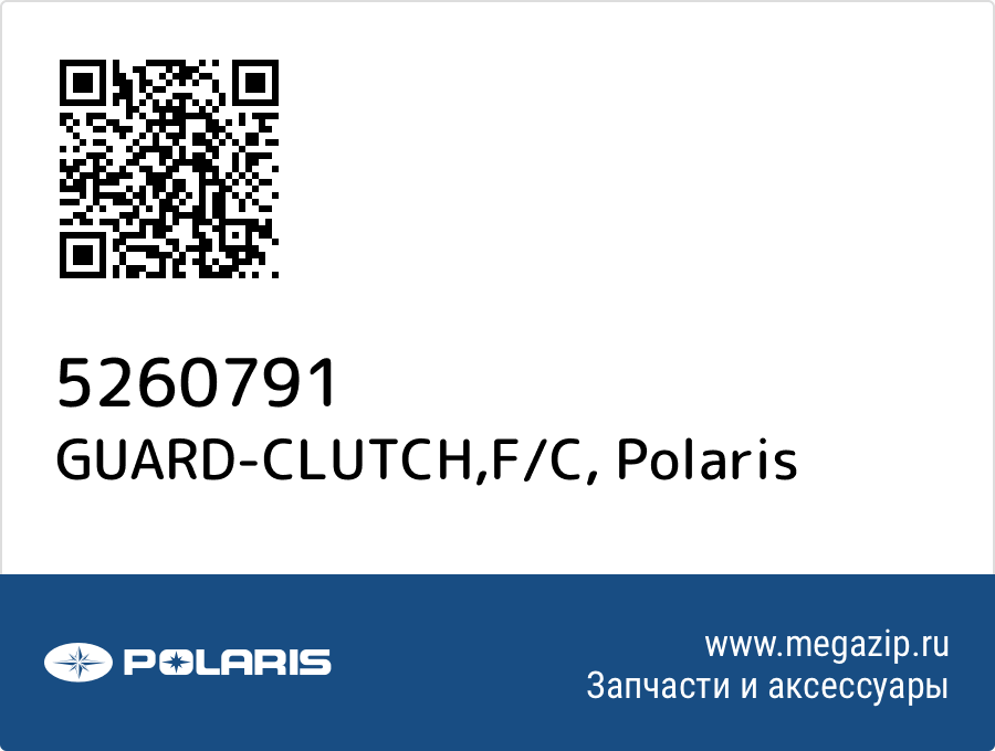 

GUARD-CLUTCH,F/C Polaris 5260791