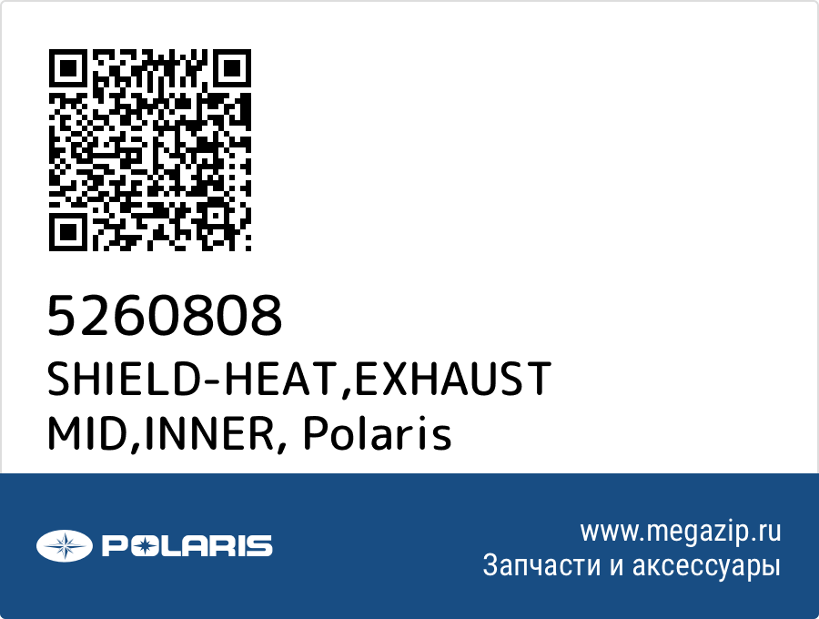 

SHIELD-HEAT,EXHAUST MID,INNER Polaris 5260808