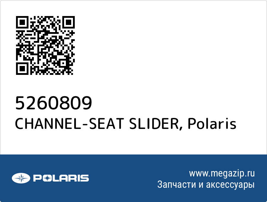 

CHANNEL-SEAT SLIDER Polaris 5260809